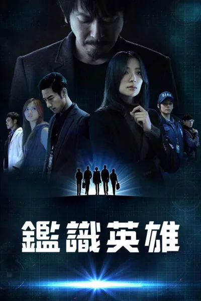 鉴识英雄