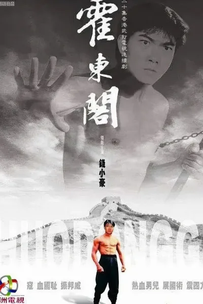 霍东阁