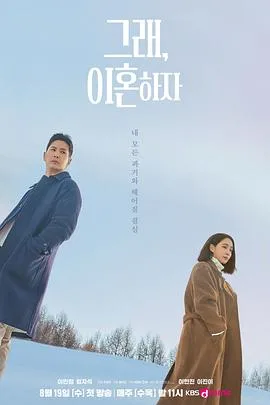 韩剧 好吧离婚吧
