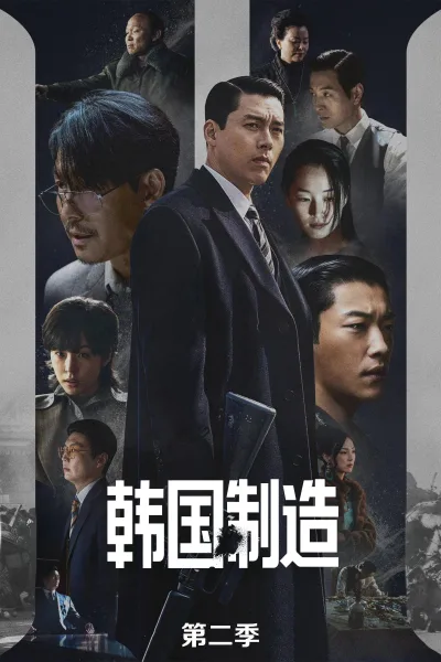 韩国制造 第二季