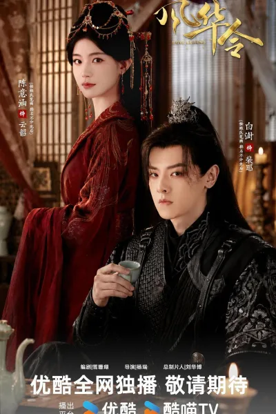 风华令 第一季