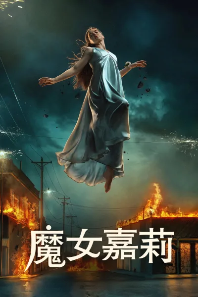 魔女嘉莉 第一季 {tmdb-288673} 全季
