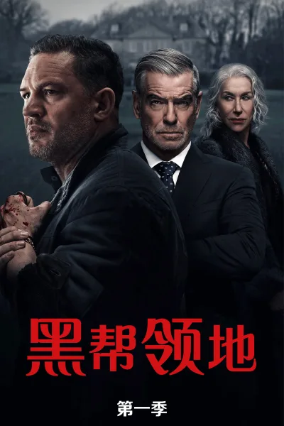 黑帮领地 第一季 {tmdb-247718} 全季