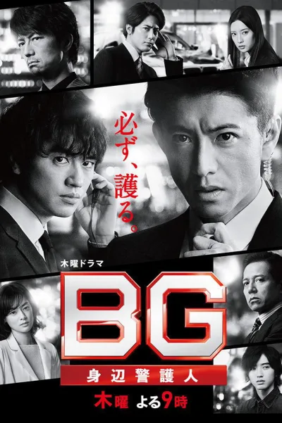 BG：贴身保镖：第2季