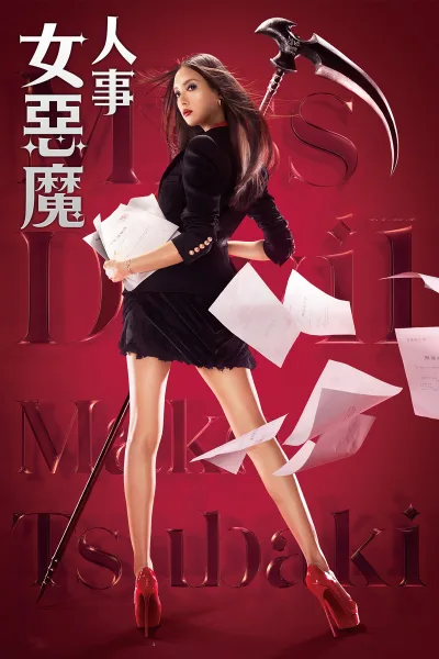 人事美魔女·椿真子