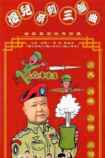 傻儿系列三部曲（系列）