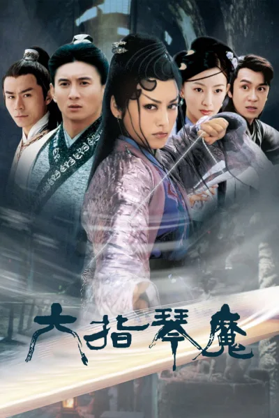 六指琴魔