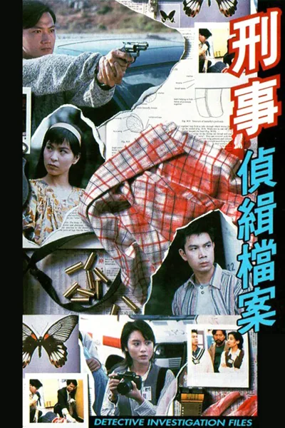 刑事侦缉档案（系列）