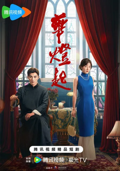 华灯起