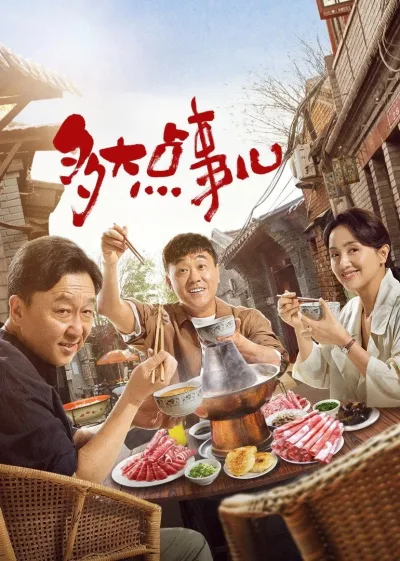 多大点事儿（系列）