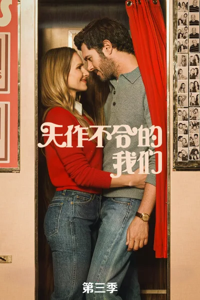 天z不h的w们 第三季