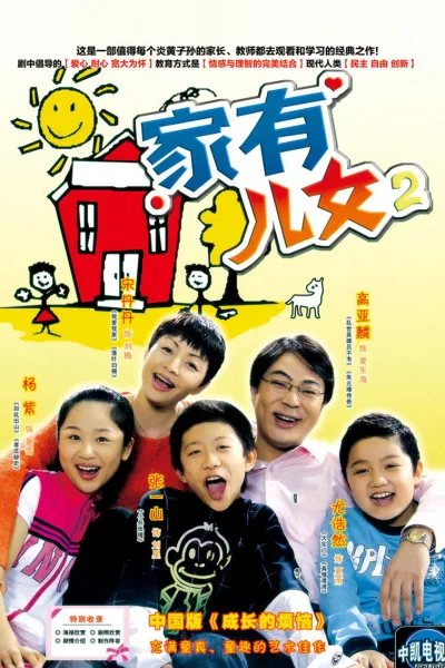 家有儿女：第2季