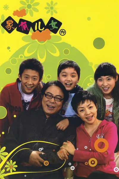 家有儿女：第3季