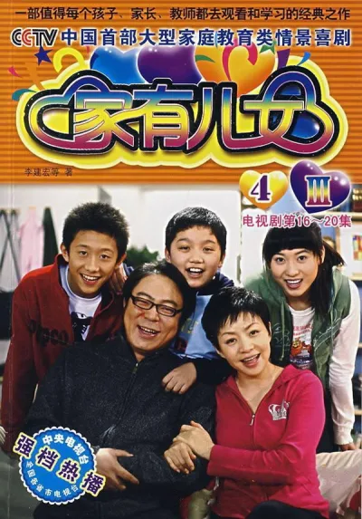 家有儿女：第4季