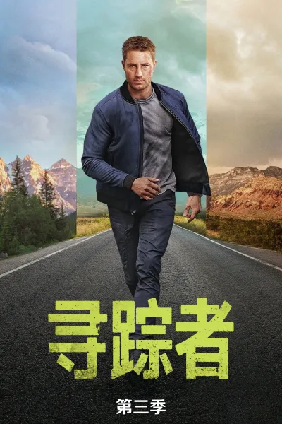寻踪者 第三季