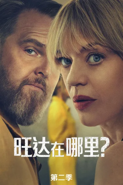 旺达在哪里？ 第二季