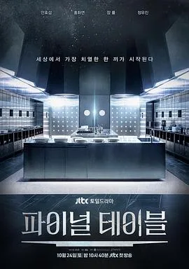 最后一桌 더 파이널 테이블