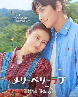 爱上草莓的季节 메리베리러브