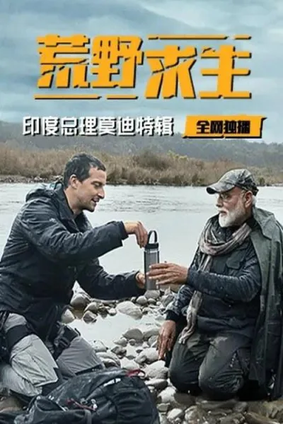 荒野求生贝爷（系列）