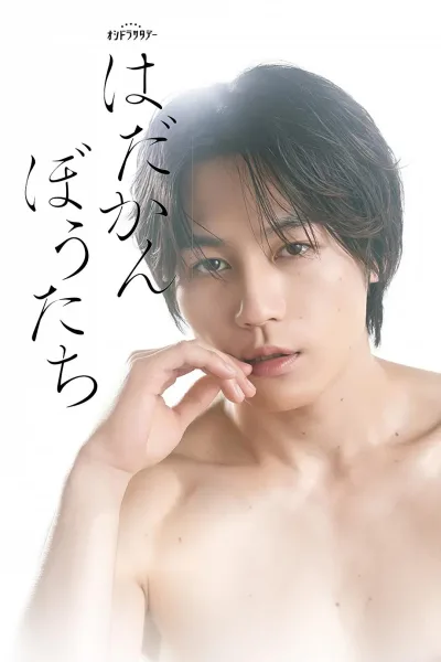 赤裸裸的人们 赤裸的心 はだかんぼうたち 第01季