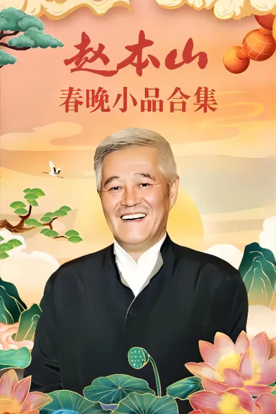 赵本山小品（系列）