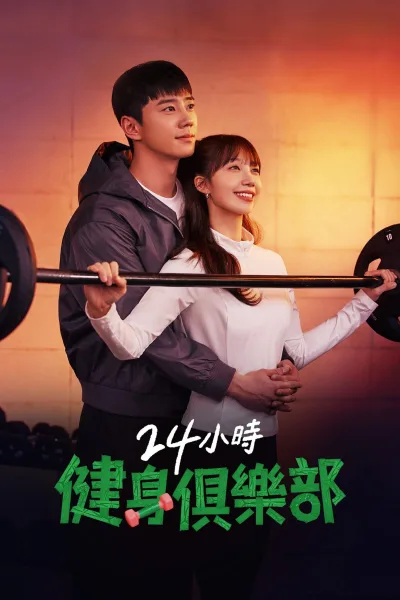 24小时健身房