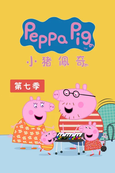 小猪佩奇 第 7 季