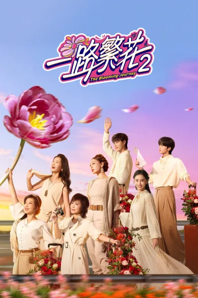 一路繁花
