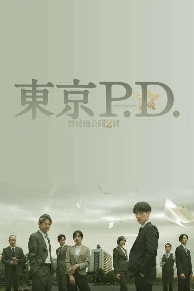 东京P.D. 警视厅公关二课
