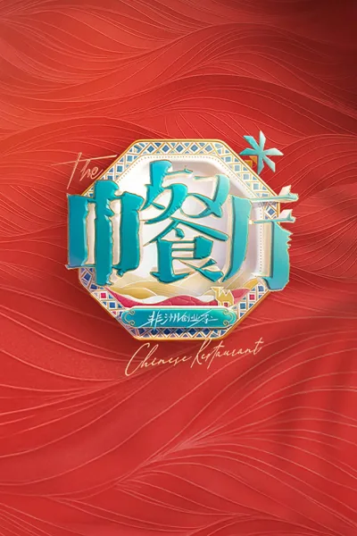 中餐厅 第九季