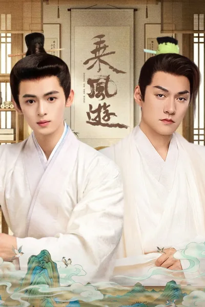 乘风游