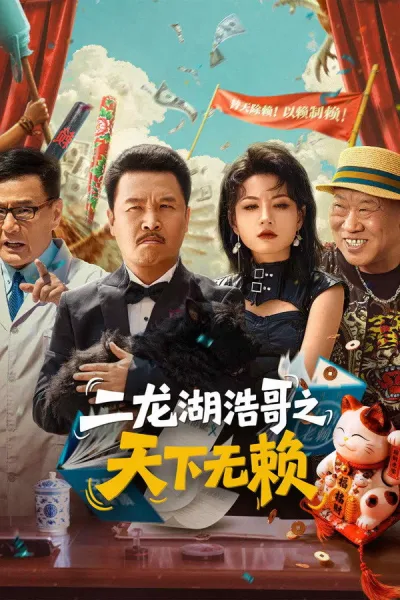 二龙湖浩哥之天下无赖