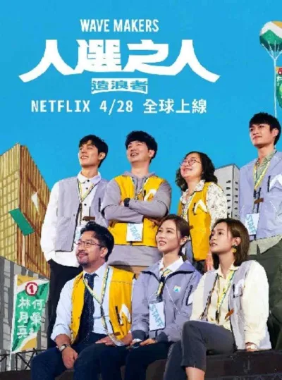 人选之人：造浪者 第一季