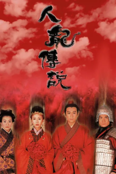 人龙传说