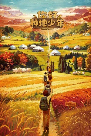 你好，种地少年