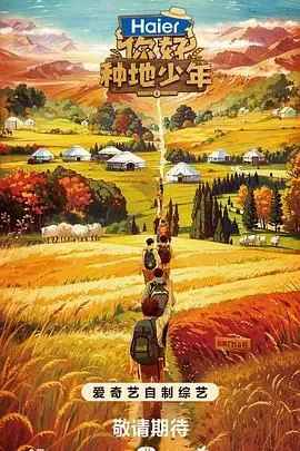 你好，种地少年 三季全