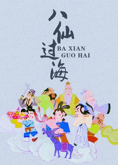 八仙过海
