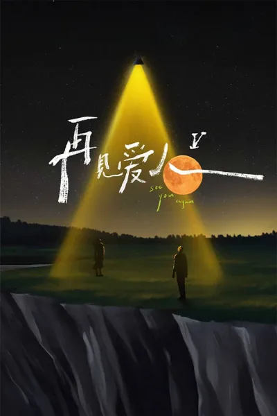 再见爱人 第五季