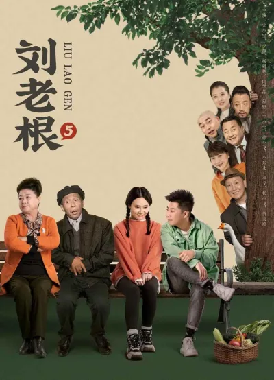 刘老根5