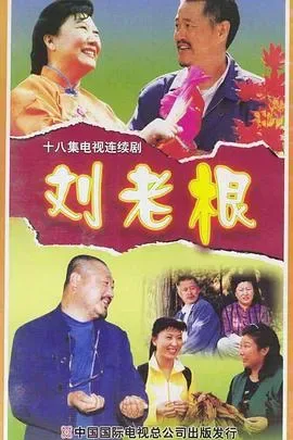 刘老根 全五季
