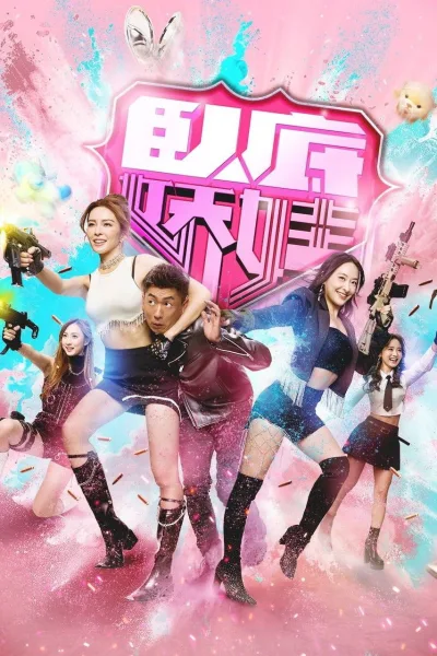 卧底娇娃