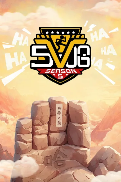 哈哈哈哈哈 第五季