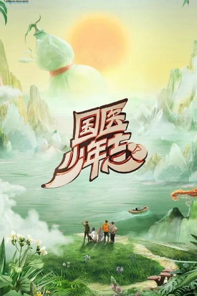 国医少年志 第二季