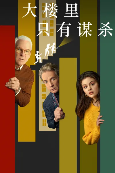 大楼里只有谋杀
