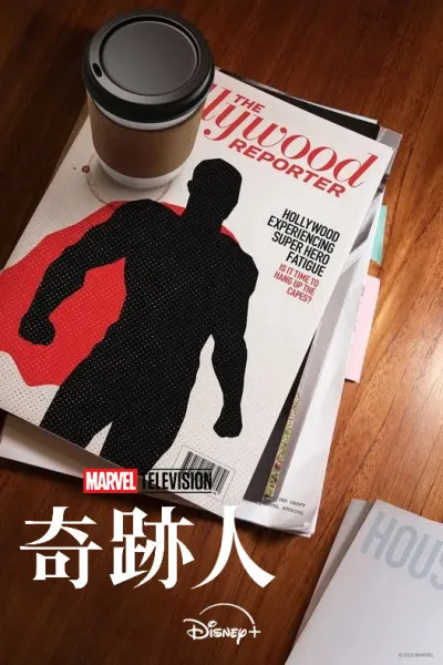 奇迹人 第一季