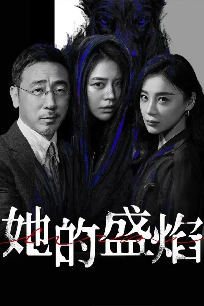 她的盛焰