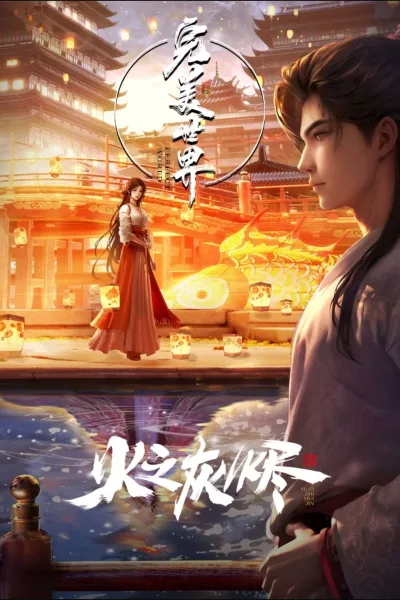 完美世界剧场版 火之灰烬