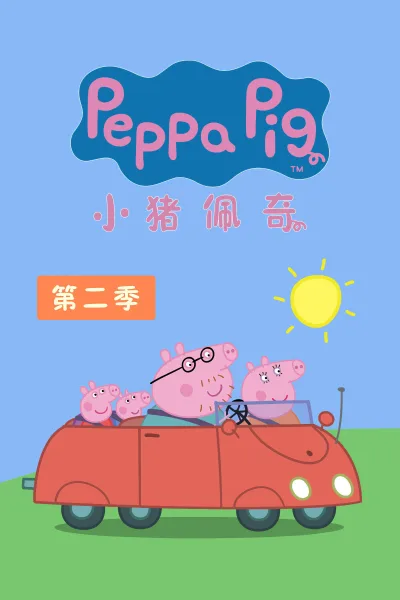 小猪佩奇 第二季
