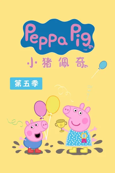 小猪佩奇 第五季