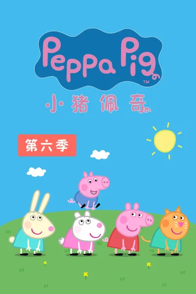 小猪佩奇 第六季